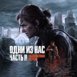 The Last of Us Part II Remastered оффлайн аккаунт навсегда с неограниченным кол-вом активаций в Steam